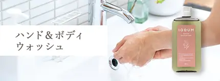 ハンド&ボディウォッシュ